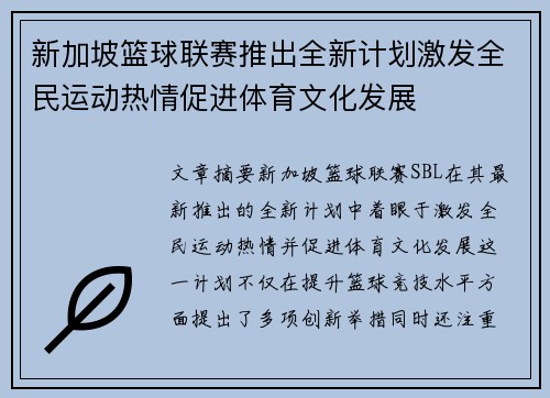 新加坡篮球联赛推出全新计划激发全民运动热情促进体育文化发展