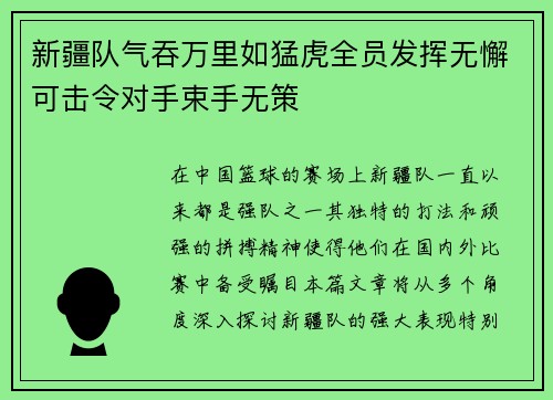 新疆队气吞万里如猛虎全员发挥无懈可击令对手束手无策