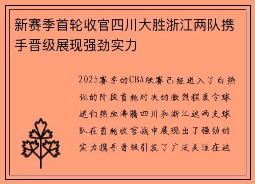 新赛季首轮收官四川大胜浙江两队携手晋级展现强劲实力