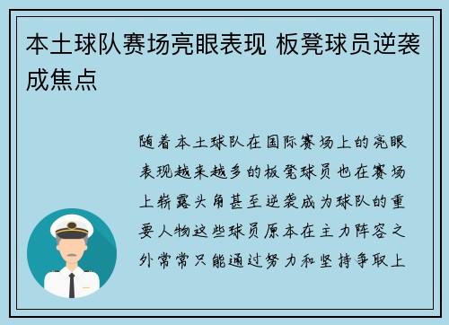 本土球队赛场亮眼表现 板凳球员逆袭成焦点