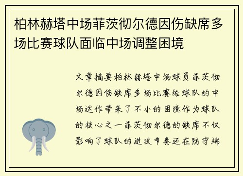 柏林赫塔中场菲茨彻尔德因伤缺席多场比赛球队面临中场调整困境
