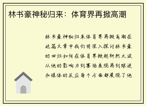 林书豪神秘归来：体育界再掀高潮
