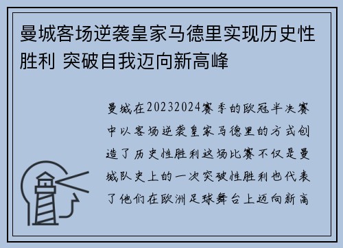 曼城客场逆袭皇家马德里实现历史性胜利 突破自我迈向新高峰
