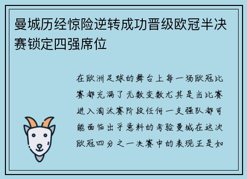 曼城历经惊险逆转成功晋级欧冠半决赛锁定四强席位