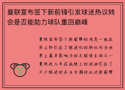 曼联宣布签下新前锋引发球迷热议转会是否能助力球队重回巅峰