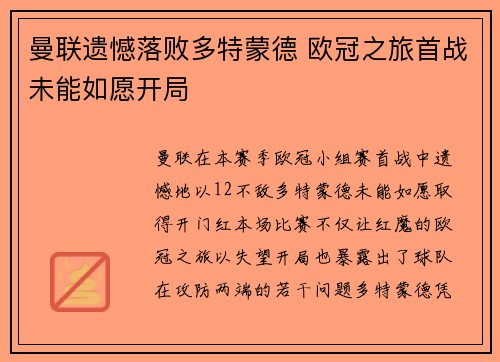 曼联遗憾落败多特蒙德 欧冠之旅首战未能如愿开局