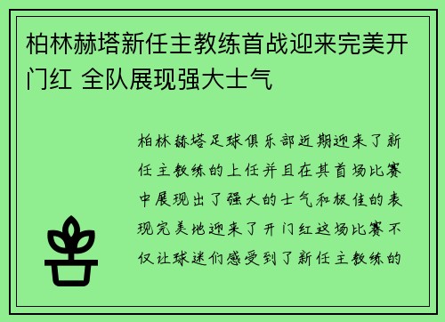 柏林赫塔新任主教练首战迎来完美开门红 全队展现强大士气