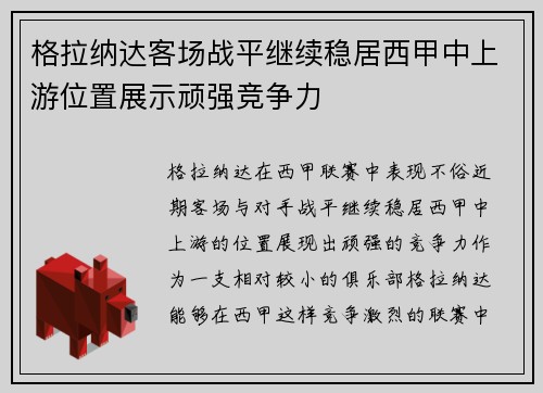 格拉纳达客场战平继续稳居西甲中上游位置展示顽强竞争力