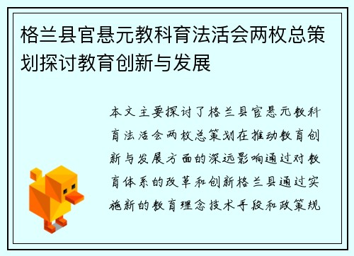 格兰县官悬元教科育法活会两枚总策划探讨教育创新与发展