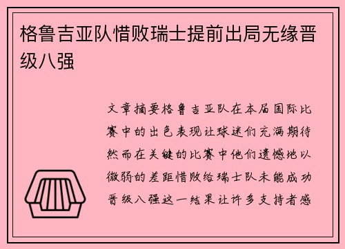 格鲁吉亚队惜败瑞士提前出局无缘晋级八强