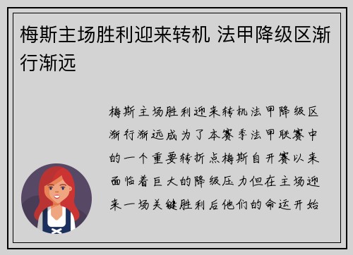 梅斯主场胜利迎来转机 法甲降级区渐行渐远