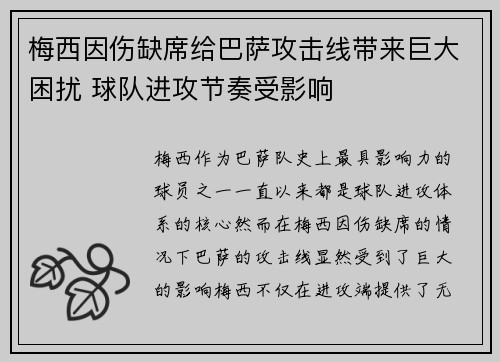 梅西因伤缺席给巴萨攻击线带来巨大困扰 球队进攻节奏受影响