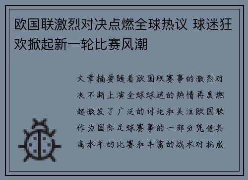 欧国联激烈对决点燃全球热议 球迷狂欢掀起新一轮比赛风潮