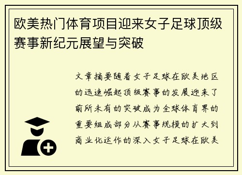 欧美热门体育项目迎来女子足球顶级赛事新纪元展望与突破