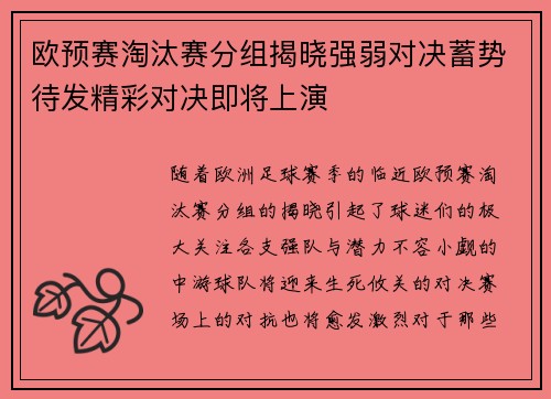 欧预赛淘汰赛分组揭晓强弱对决蓄势待发精彩对决即将上演