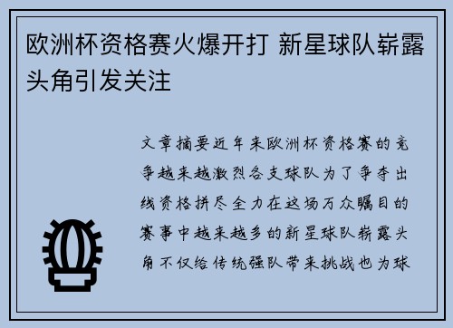 欧洲杯资格赛火爆开打 新星球队崭露头角引发关注