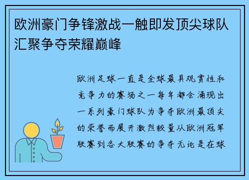 欧洲豪门争锋激战一触即发顶尖球队汇聚争夺荣耀巅峰