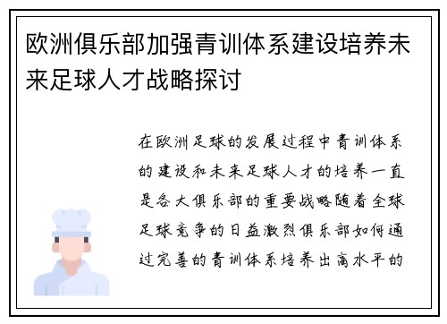 欧洲俱乐部加强青训体系建设培养未来足球人才战略探讨