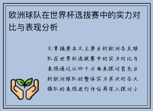 欧洲球队在世界杯选拔赛中的实力对比与表现分析