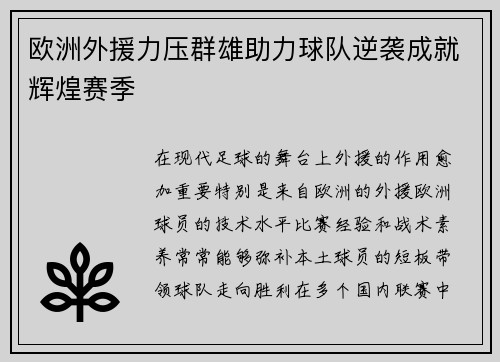 欧洲外援力压群雄助力球队逆袭成就辉煌赛季