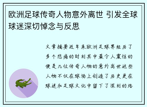 欧洲足球传奇人物意外离世 引发全球球迷深切悼念与反思