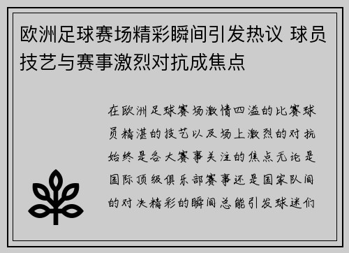 欧洲足球赛场精彩瞬间引发热议 球员技艺与赛事激烈对抗成焦点