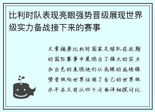 比利时队表现亮眼强势晋级展现世界级实力备战接下来的赛事