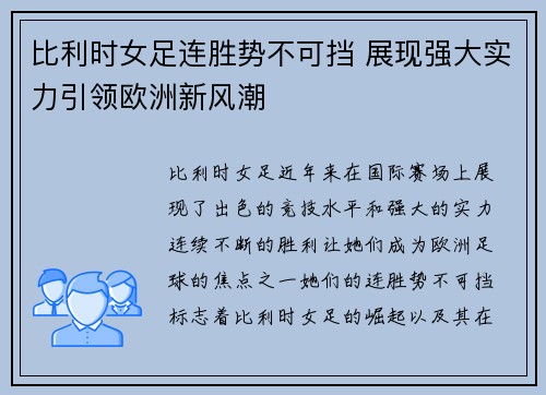 比利时女足连胜势不可挡 展现强大实力引领欧洲新风潮