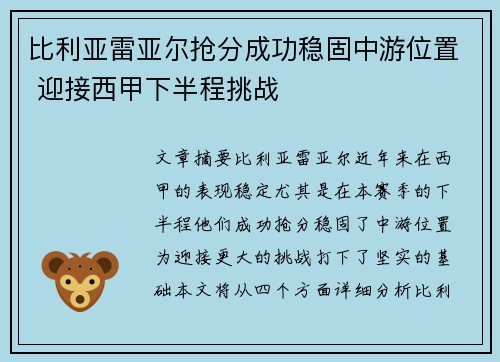 比利亚雷亚尔抢分成功稳固中游位置 迎接西甲下半程挑战