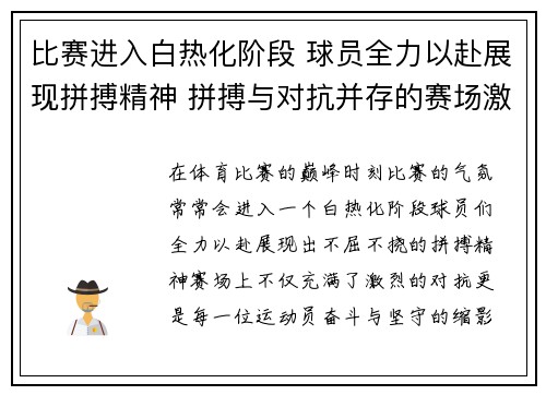 比赛进入白热化阶段 球员全力以赴展现拼搏精神 拼搏与对抗并存的赛场激战