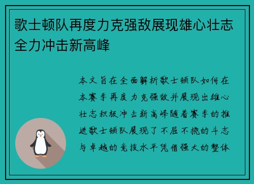 歌士顿队再度力克强敌展现雄心壮志全力冲击新高峰