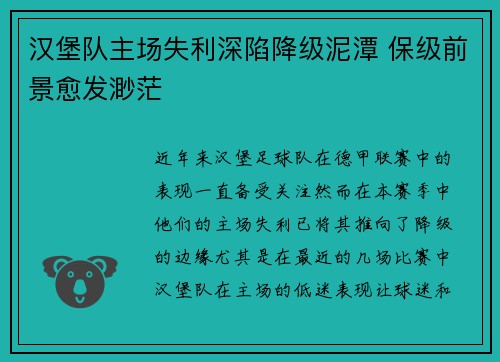 汉堡队主场失利深陷降级泥潭 保级前景愈发渺茫
