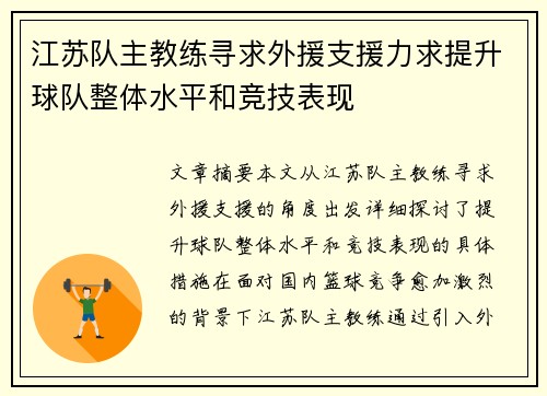 江苏队主教练寻求外援支援力求提升球队整体水平和竞技表现