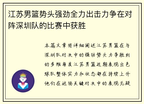 江苏男篮势头强劲全力出击力争在对阵深圳队的比赛中获胜