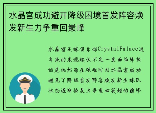 水晶宫成功避开降级困境首发阵容焕发新生力争重回巅峰