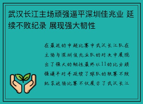 武汉长江主场顽强逼平深圳佳兆业 延续不败纪录 展现强大韧性