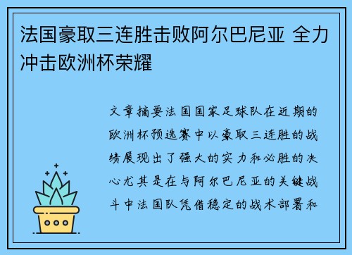 法国豪取三连胜击败阿尔巴尼亚 全力冲击欧洲杯荣耀
