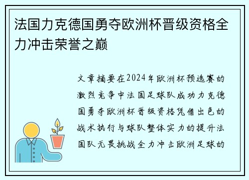法国力克德国勇夺欧洲杯晋级资格全力冲击荣誉之巅