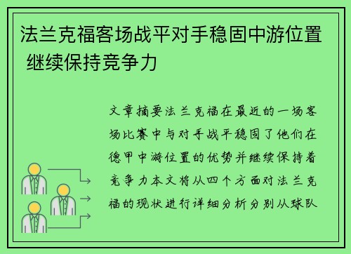 法兰克福客场战平对手稳固中游位置 继续保持竞争力