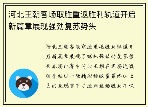 河北王朝客场取胜重返胜利轨道开启新篇章展现强劲复苏势头