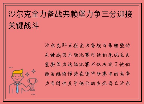 沙尔克全力备战弗赖堡力争三分迎接关键战斗