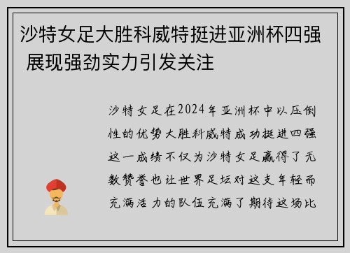 沙特女足大胜科威特挺进亚洲杯四强 展现强劲实力引发关注