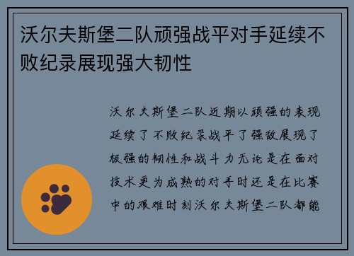 沃尔夫斯堡二队顽强战平对手延续不败纪录展现强大韧性