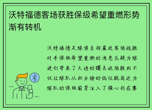 沃特福德客场获胜保级希望重燃形势渐有转机