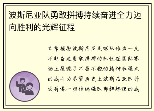 波斯尼亚队勇敢拼搏持续奋进全力迈向胜利的光辉征程