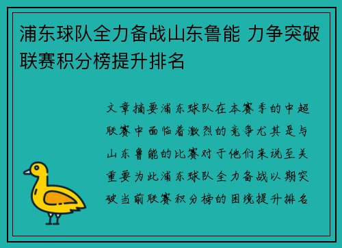 浦东球队全力备战山东鲁能 力争突破联赛积分榜提升排名