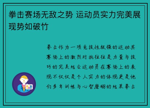 拳击赛场无敌之势 运动员实力完美展现势如破竹