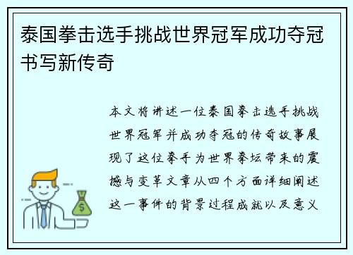 泰国拳击选手挑战世界冠军成功夺冠书写新传奇