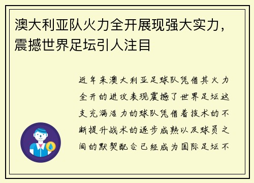 澳大利亚队火力全开展现强大实力，震撼世界足坛引人注目