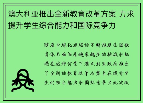 澳大利亚推出全新教育改革方案 力求提升学生综合能力和国际竞争力